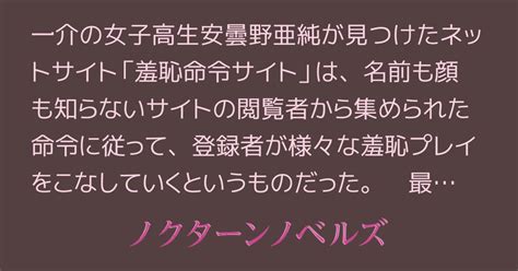 羞恥 命令|「羞恥命令サイト」の今後について｜駒野二条のX活動報告.